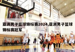 亚洲男子篮球锦标赛2024,亚洲男子篮球锦标赛冠军
