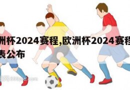 欧洲杯2024赛程,欧洲杯2024赛程时间表公布